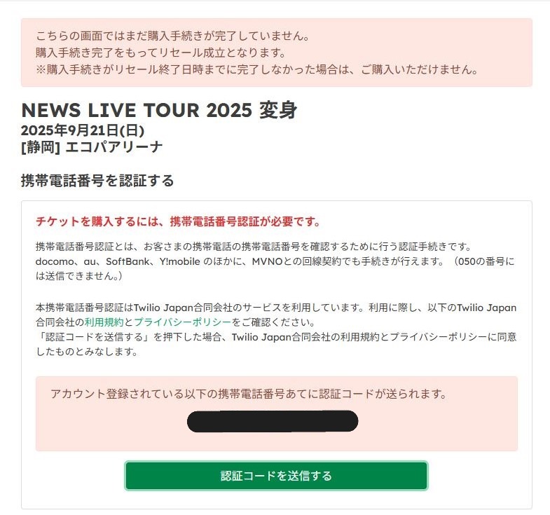 携帯電話認証コード送信