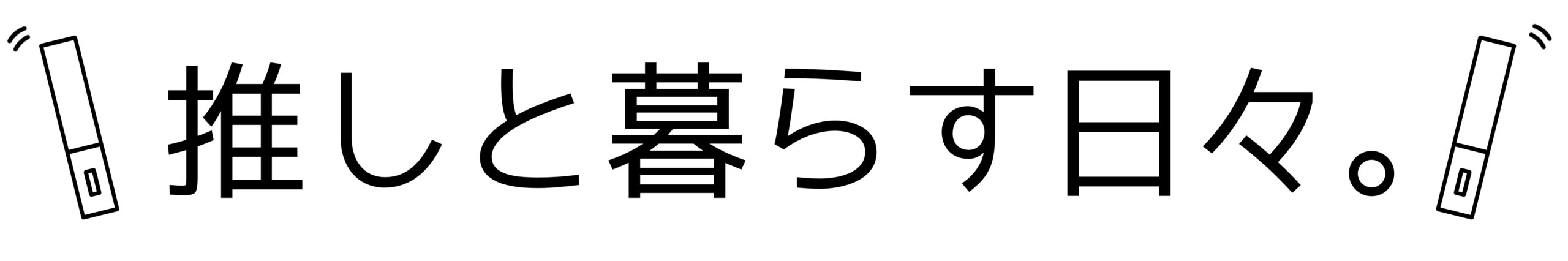 推しと暮らす日々。