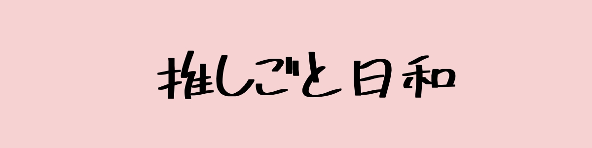 推しごと日和