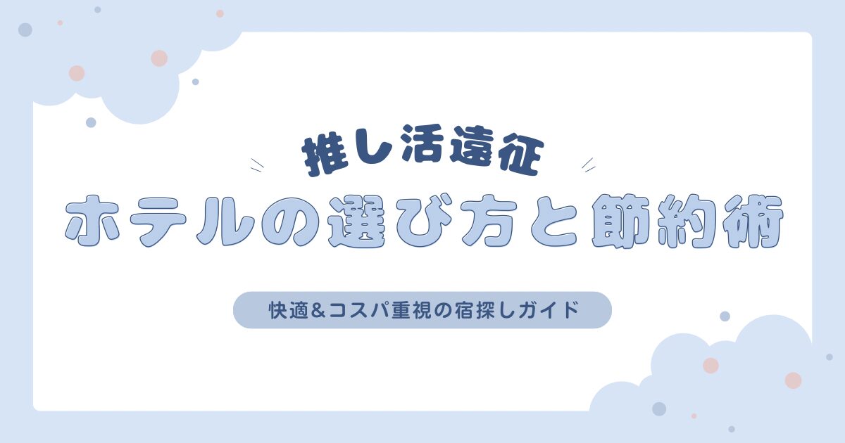 ホテルの選び方と節約術ーアイキャッチ